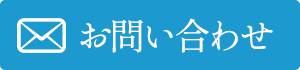 【24時間いつでもお問い合わせ】メールでお問い合わせ