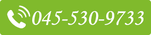 【お電話でもお気軽にどうぞ】045-530-9733